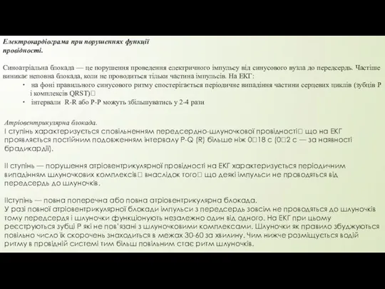 Електрокардіограма при порушеннях функції провідності. Синоатріальна блокада — це порушення проведення електричного