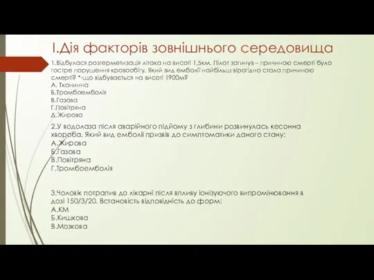 I.Дія факторів зовнішнього середовища 1.Відбулася розгерметизація літака на висоті 1,5км. Пілот загинув