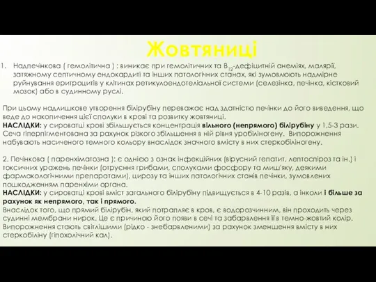 Жовтяниці Надпечінкова ( гемолітична ) : виникає при гемолітичних та В12-дефіцитній анеміях,