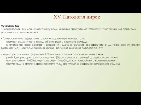 XV. Патологія нирок Функції нирок •Екскреторна - виділення з організму води, кінцевих