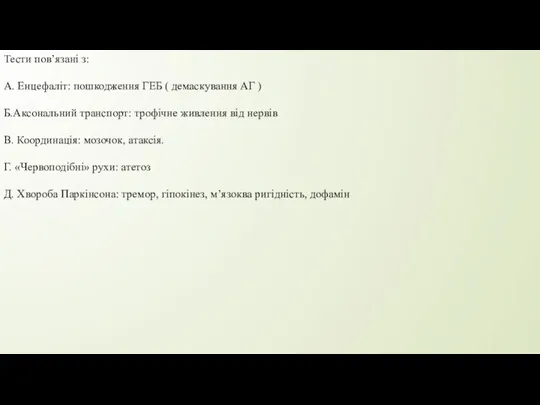 Тести пов’язані з: А. Енцефаліт: пошкодження ГЕБ ( демаскування АГ ) Б.Аксональний