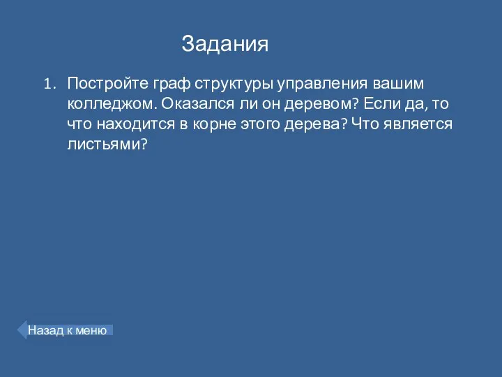 Постройте граф структуры управления вашим колледжом. Оказался ли он деревом? Если да,