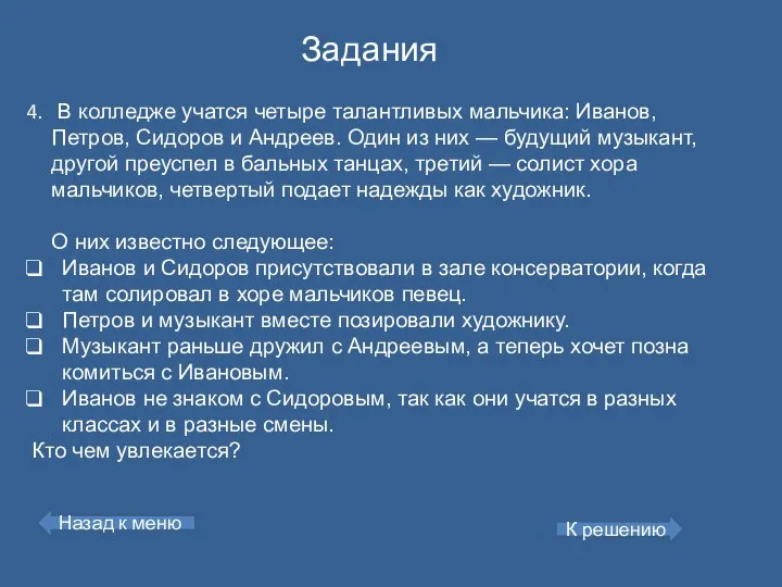 Задания В колледже учатся четыре талантливых мальчика: Иванов, Петров, Сидоров и Андреев.