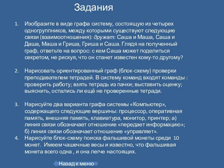 Изобразите в виде графа систему, состоящую из четырех одногруппников, между которыми существуют