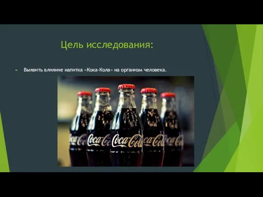 Цель исследования: Выявить влияние напитка «Кока-Кола» на организм человека.