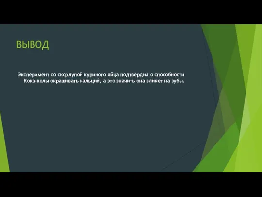 ВЫВОД Эксперимент со скорлупой куриного яйца подтвердил о способности Кока-колы окрашивать кальций,