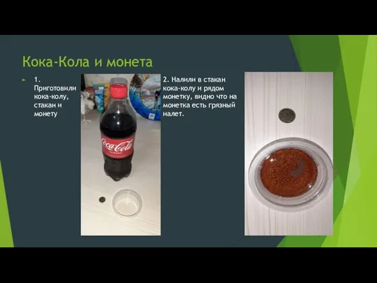 Кока-Кола и монета 1.Приготовили кока-колу, стакан и монету 2. Налили в стакан