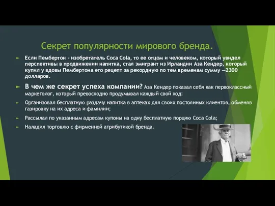 Секрет популярности мирового бренда. Если Пембертон – изобретатель Coca Cola, то ее