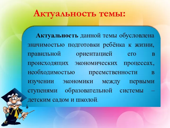 Актуальность темы: Актуальность данной темы обусловлена значимостью подготовки ребёнка к жизни, правильной