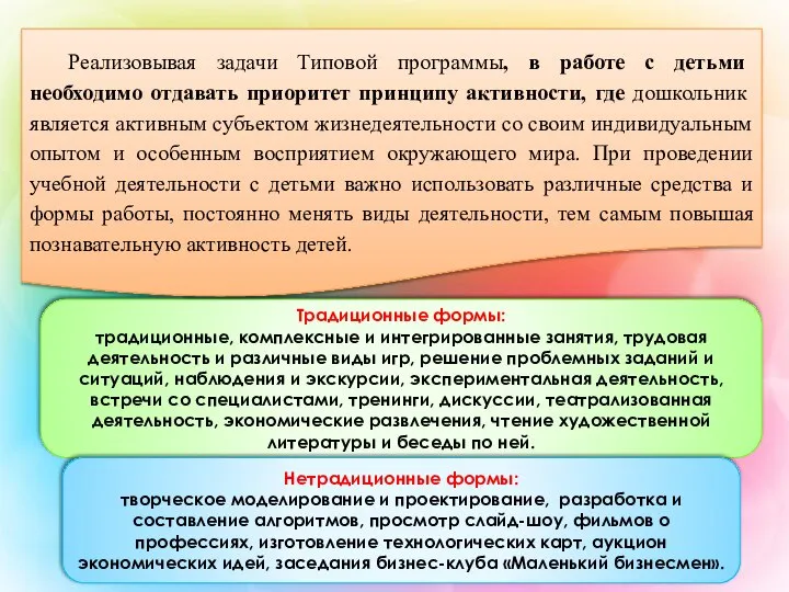 Традиционные формы: традиционные, комплексные и интегрированные занятия, трудовая деятельность и различные виды