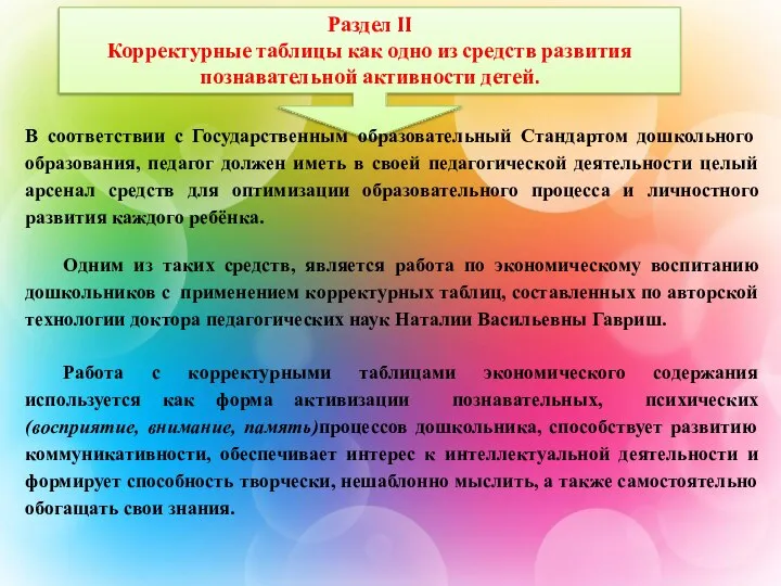 Раздел II Корректурные таблицы как одно из средств развития познавательной активности детей.