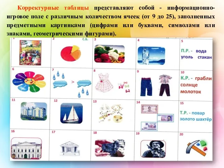 Корректурные таблицы представляют собой - информационно-игровое поле с различным количеством ячеек (от