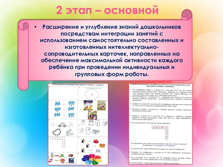 2 этап – основной Расширение и углубление знаний дошкольников посредствам интеграции занятий