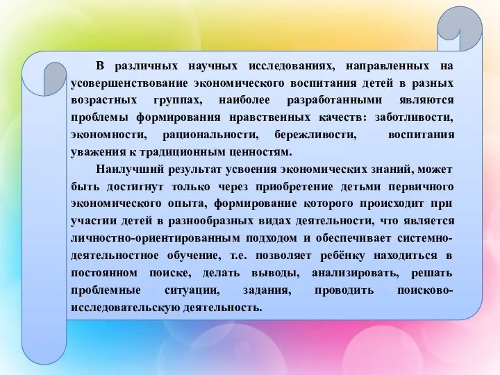 В различных научных исследованиях, направленных на усовершенствование экономического воспитания детей в разных