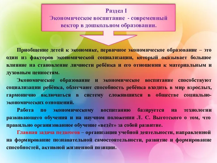 Раздел I Экономическое воспитание - современный вектор в дошкольном образовании. Приобщение детей