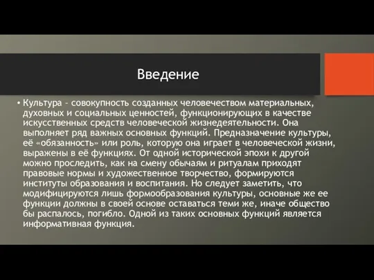 Введение Культура – совокупность созданных человечеством материальных, духовных и социальных ценностей, функционирующих