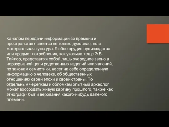 Каналом передачи информации во времени и пространстве является не только духовная, но