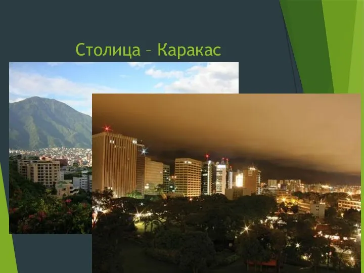 Столица – Каракас