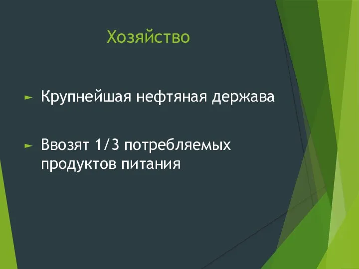 Хозяйство Крупнейшая нефтяная держава Ввозят 1/3 потребляемых продуктов питания