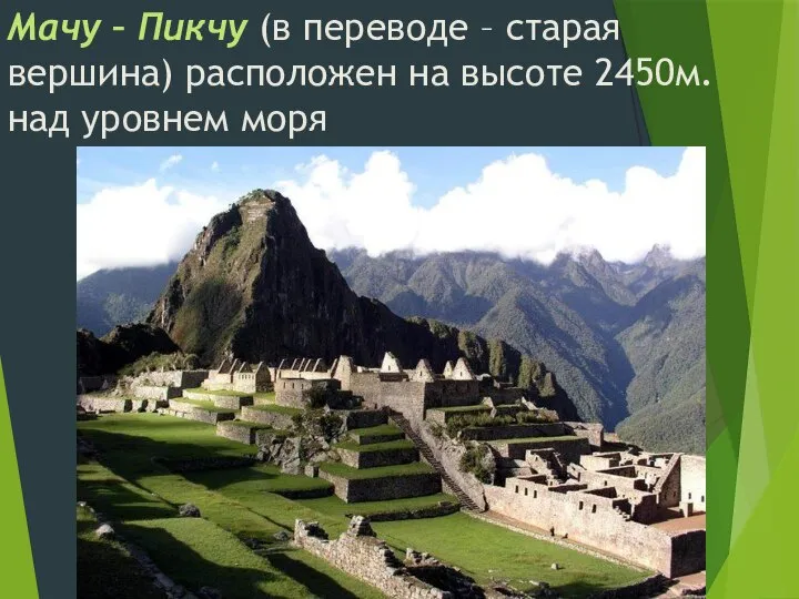 Мачу – Пикчу (в переводе – старая вершина) расположен на высоте 2450м. над уровнем моря