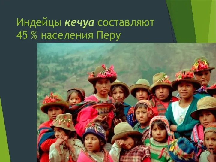 Индейцы кечуа составляют 45 % населения Перу