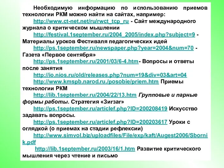 Необходимую информацию по использованию приемов технологии РКМ можно найти на сайтах, например: