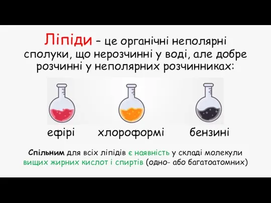 Ліпіди – це органічні неполярні сполуки, що нерозчинні у воді, але добре