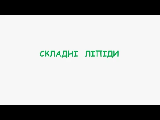 СКЛАДНІ ЛІПІДИ