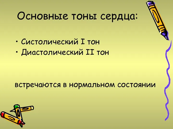 Основные тоны сердца: Систолический I тон Диастолический II тон встречаются в нормальном состоянии