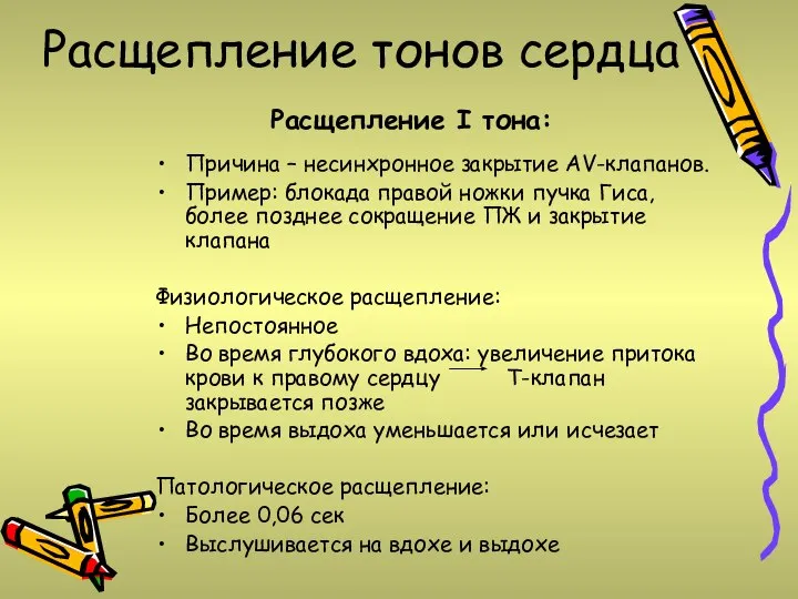 Расщепление тонов сердца Причина – несинхронное закрытие AV-клапанов. Пример: блокада правой ножки