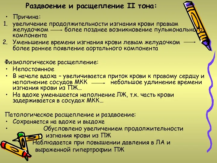 Раздвоение и расщепление II тона: Причина: увеличение продолжительности изгнания крови правым желудочком