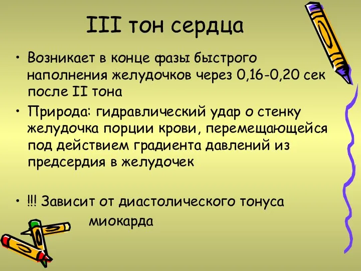 III тон сердца Возникает в конце фазы быстрого наполнения желудочков через 0,16-0,20