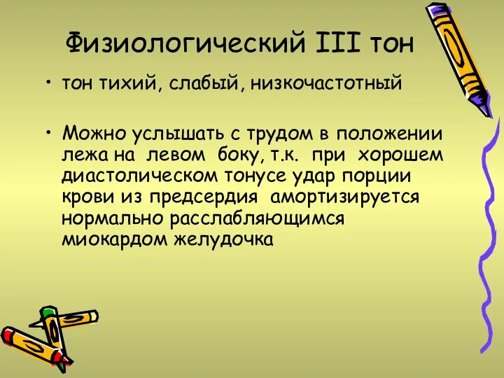 Физиологический III тон тон тихий, слабый, низкочастотный Можно услышать с трудом в