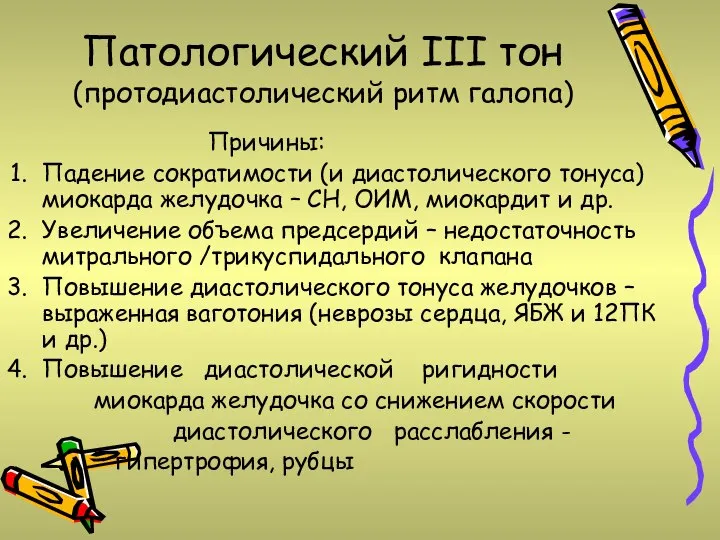 Патологический III тон (протодиастолический ритм галопа) Причины: Падение сократимости (и диастолического тонуса)