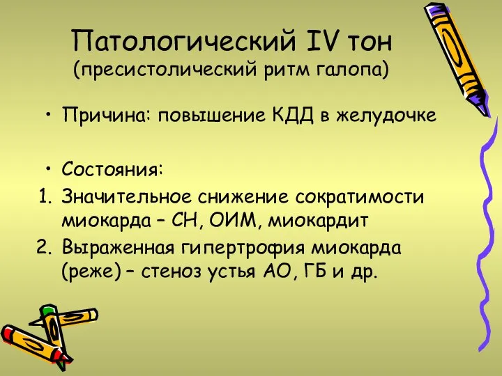 Патологический IV тон (пресистолический ритм галопа) Причина: повышение КДД в желудочке Состояния: