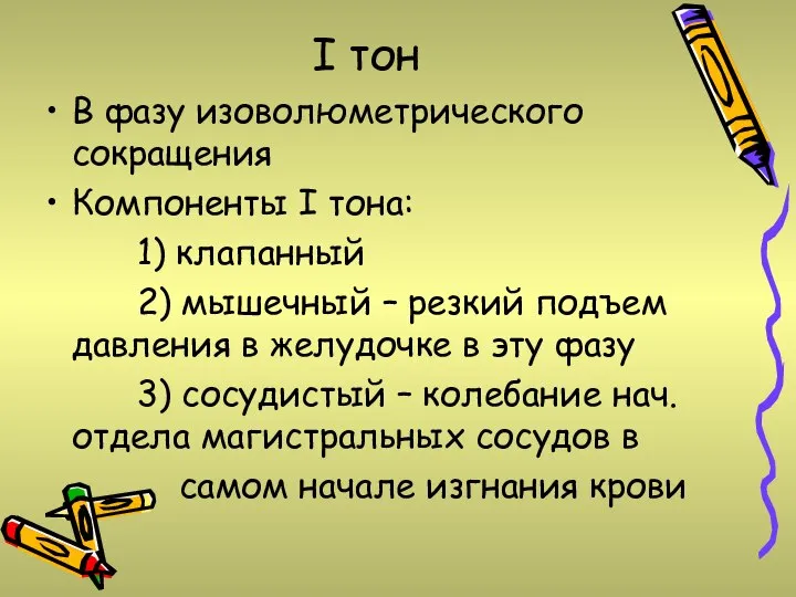 I тон В фазу изоволюметрического сокращения Компоненты I тона: 1) клапанный 2)