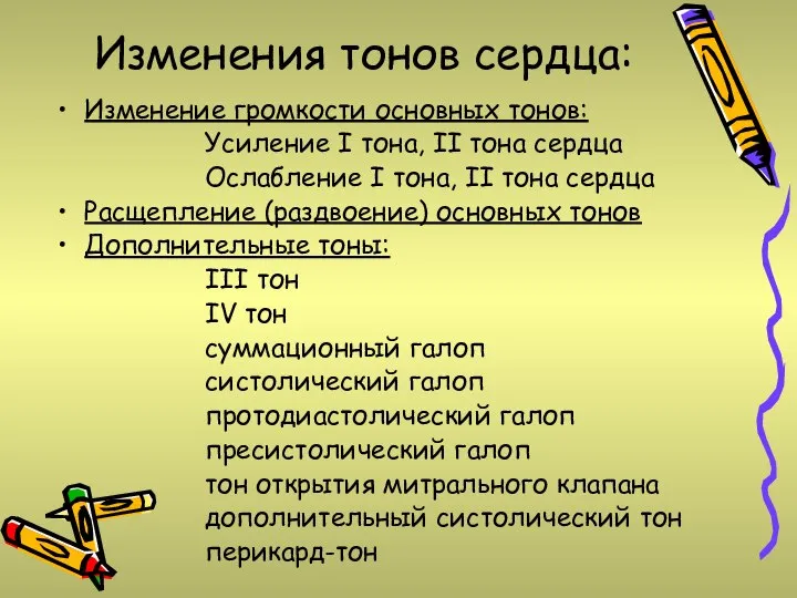 Изменения тонов сердца: Изменение громкости основных тонов: Усиление I тона, II тона