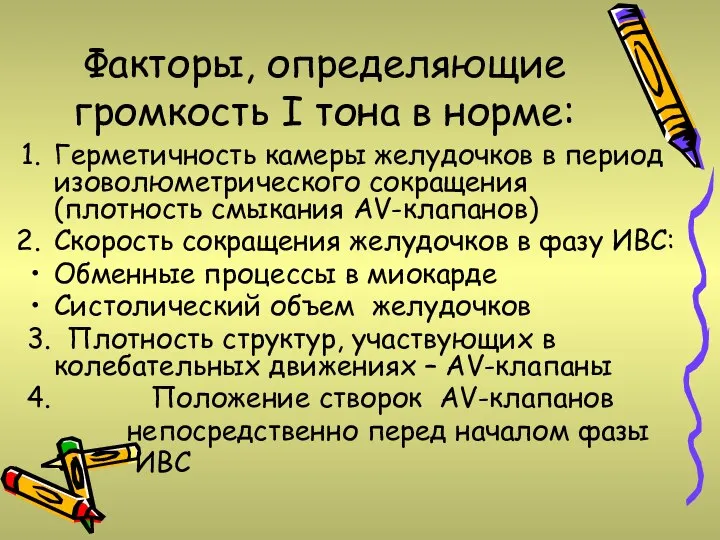 Факторы, определяющие громкость I тона в норме: Герметичность камеры желудочков в период