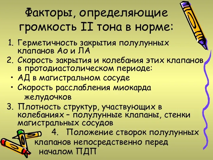 Факторы, определяющие громкость II тона в норме: Герметичность закрытия полулунных клапанов Ао