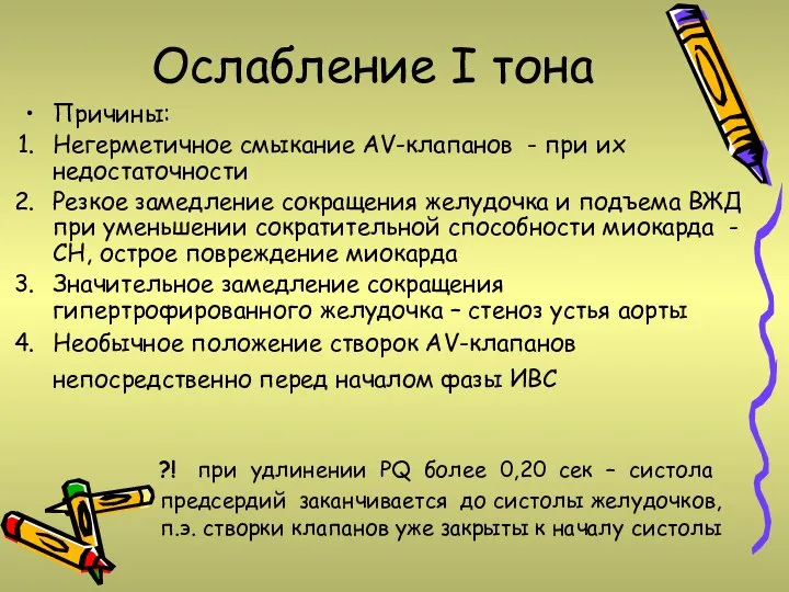 Ослабление I тона Причины: Негерметичное смыкание AV-клапанов - при их недостаточности Резкое