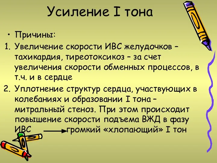 Усиление I тона Причины: Увеличение скорости ИВС желудочков – тахикардия, тиреотоксикоз –