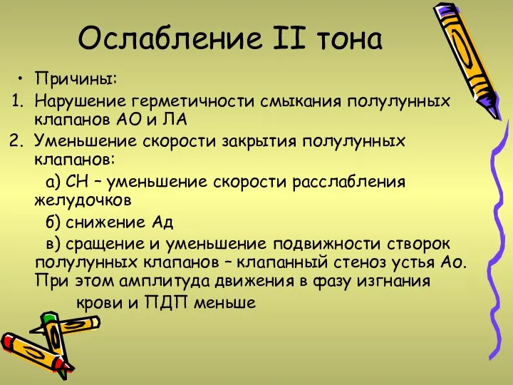 Ослабление II тона Причины: Нарушение герметичности смыкания полулунных клапанов АО и ЛА