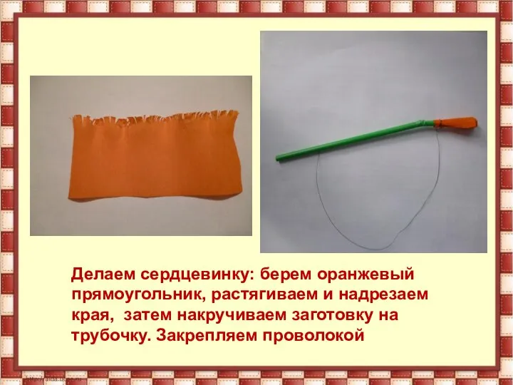 Делаем сердцевинку: берем оранжевый прямоугольник, растягиваем и надрезаем края, затем накручиваем заготовку на трубочку. Закрепляем проволокой