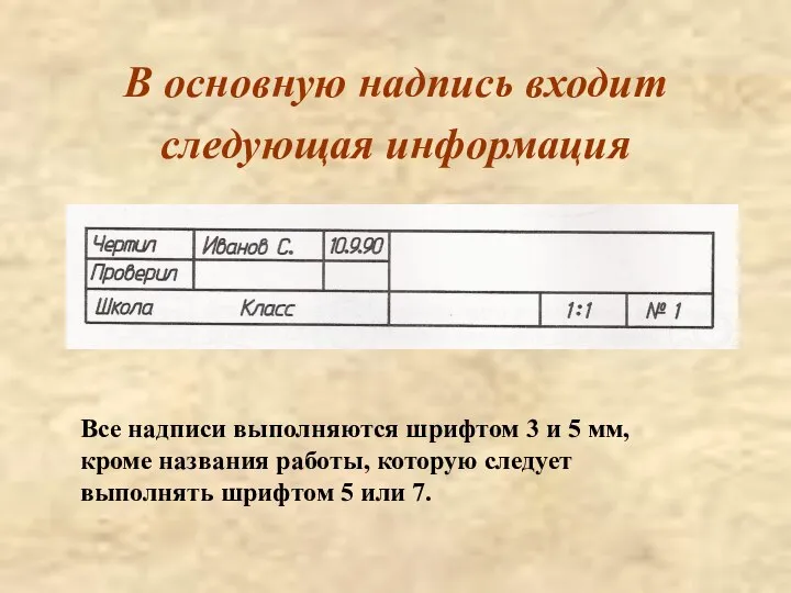 В основную надпись входит следующая информация Все надписи выполняются шрифтом 3 и