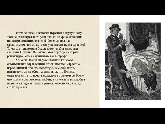 Затем Алексей Иванович перешел в другую залу, третью, еще играл и очнулся