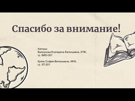 Спасибо за внимание! Авторы: Белоусова Екатерина Евгеньевна, ХТФ, гр. БИО-201 Кулик София Витальевна, ИНХ, гр. ХТ-201