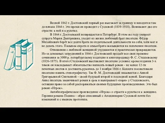 Весной 1862 г. Достоевский первый раз выезжает за границу и находится там