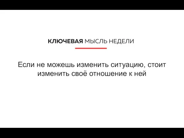 Если не можешь изменить ситуацию, стоит изменить своё отношение к ней