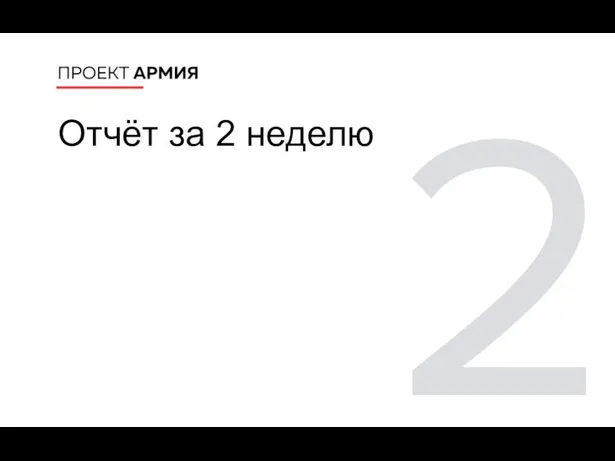 2 Отчёт за 2 неделю