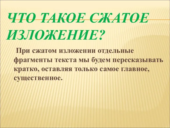 ЧТО ТАКОЕ СЖАТОЕ ИЗЛОЖЕНИЕ? При сжатом изложении отдельные фрагменты текста мы будем